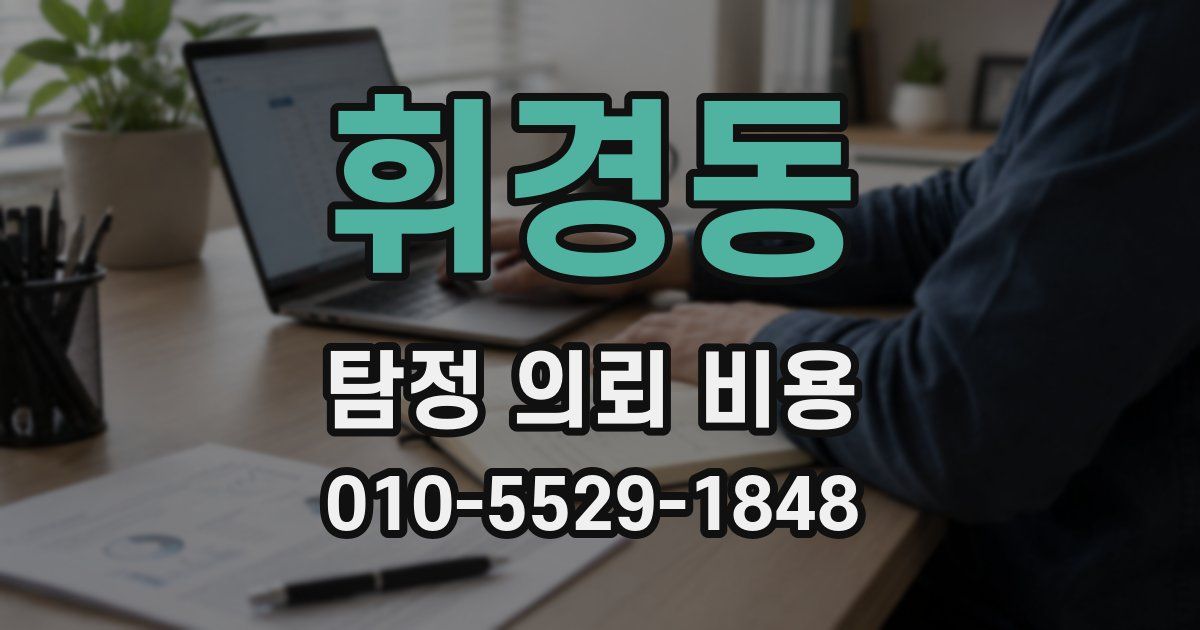 휘경동 탐정 의뢰 비용