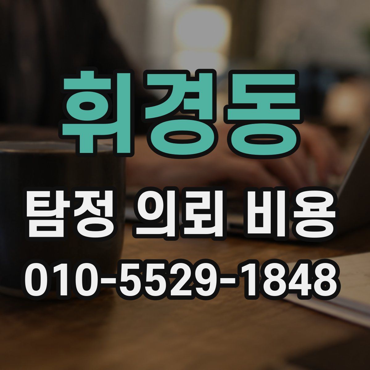휘경동 탐정 의뢰 비용