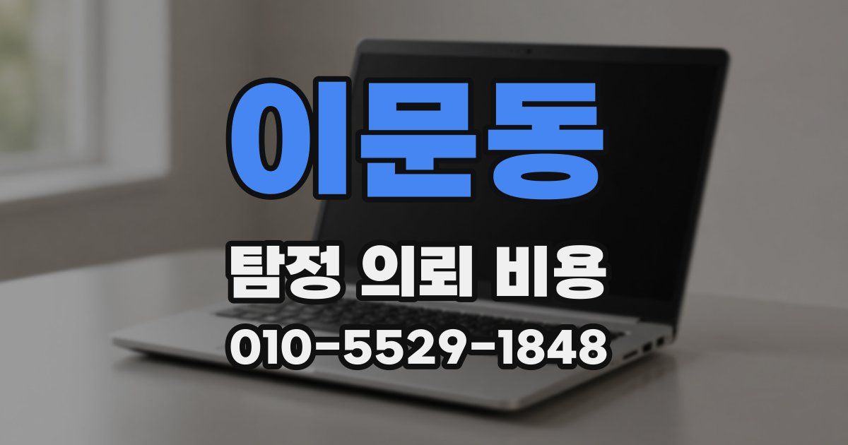 이문동 탐정 의뢰 비용