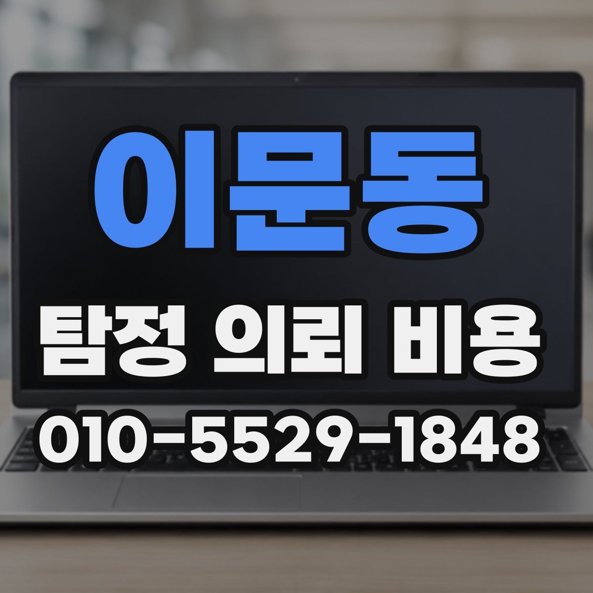 이문동 탐정 의뢰 비용