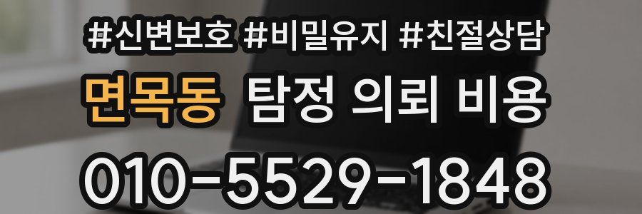 면목동 탐정 의뢰 비용