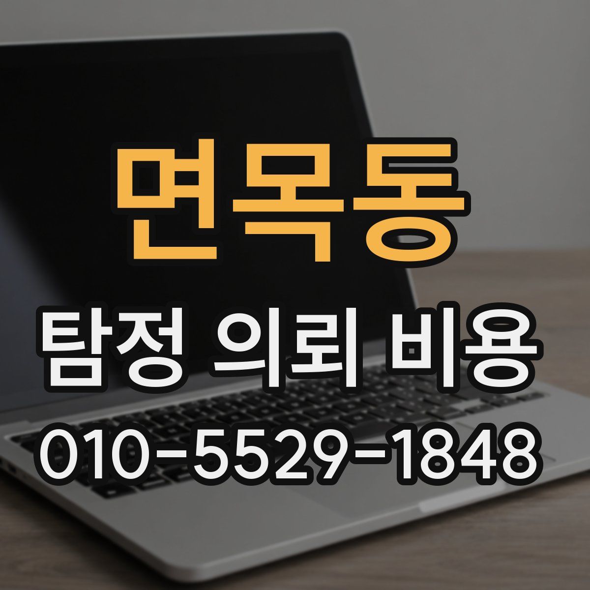 면목동 탐정 의뢰 비용