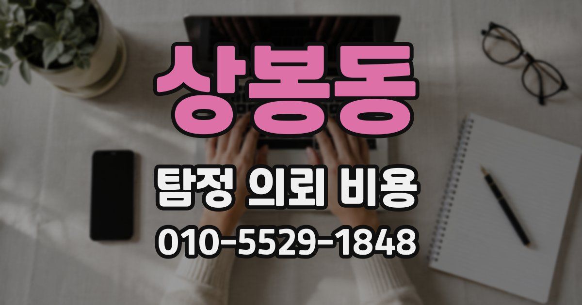 상봉동 탐정 의뢰 비용