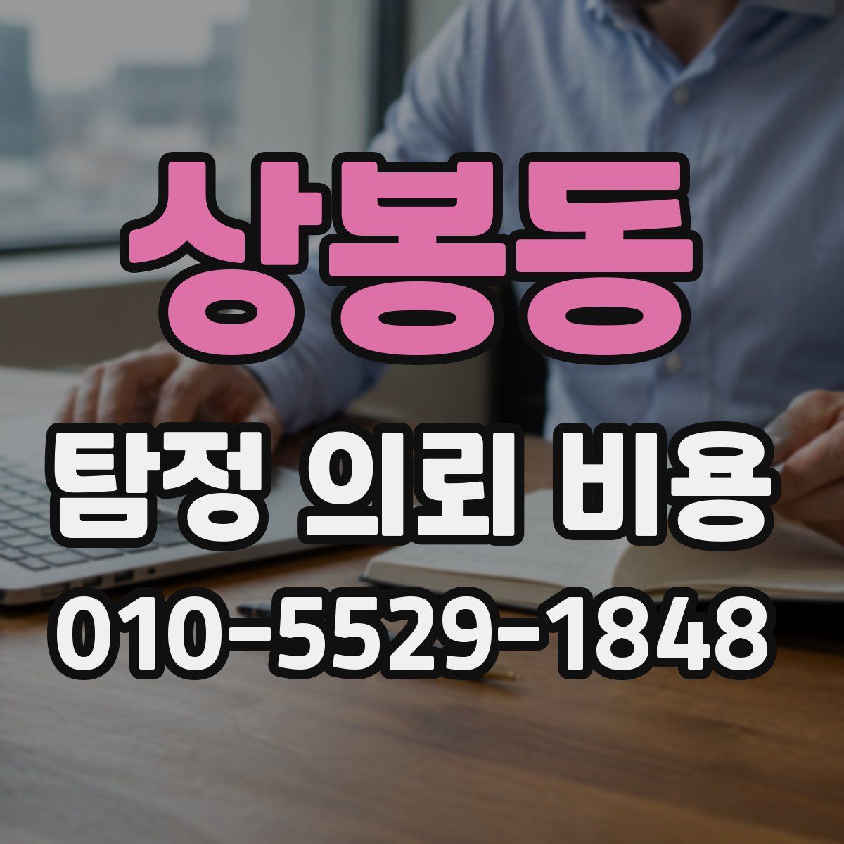 상봉동 탐정 의뢰 비용