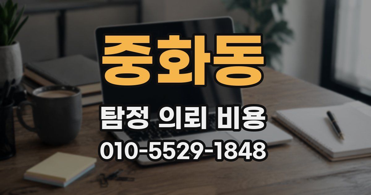 중화동 탐정 의뢰 비용