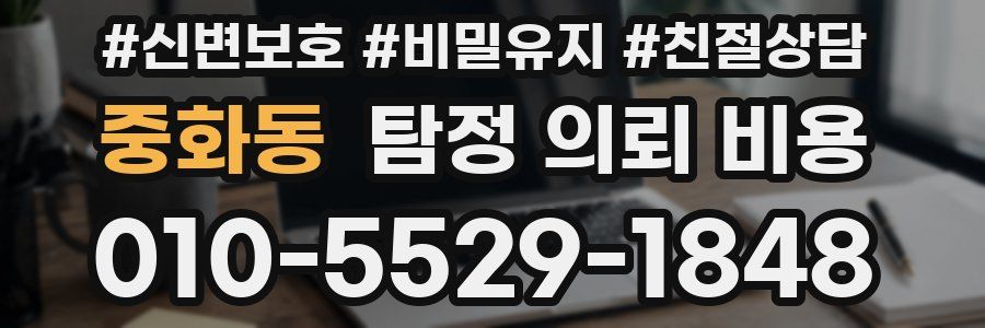 중화동 탐정 의뢰 비용
