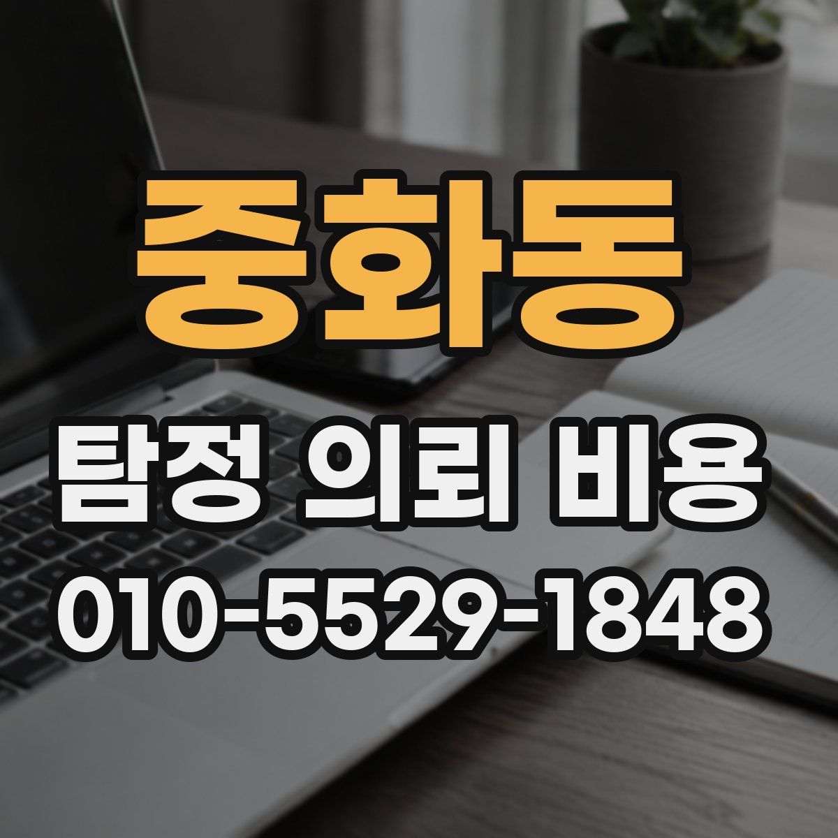 중화동 탐정 의뢰 비용