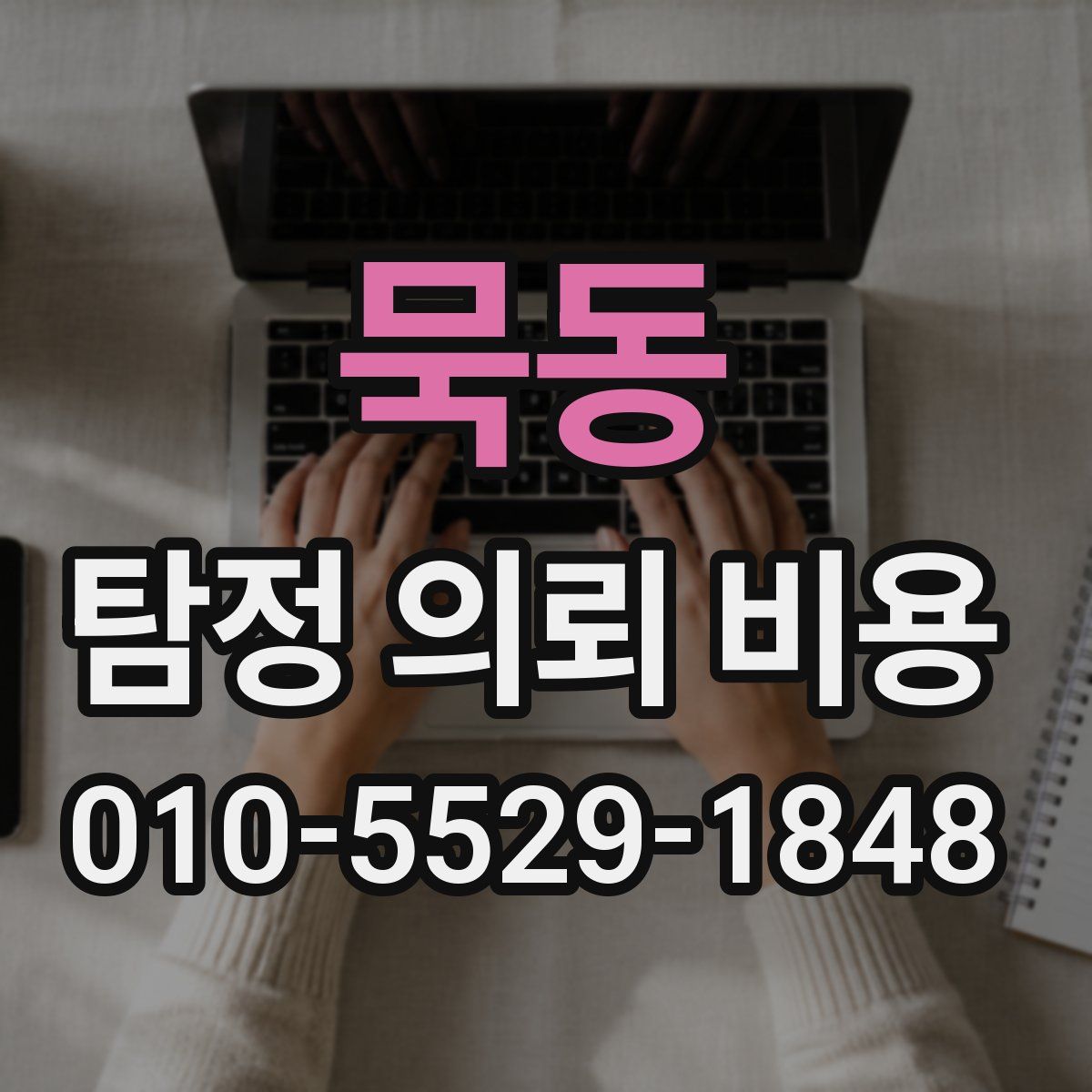 묵동 탐정 의뢰 비용
