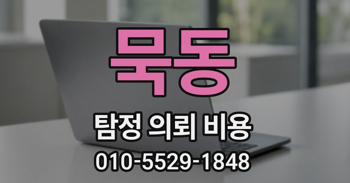 묵동 탐정 의뢰 비용