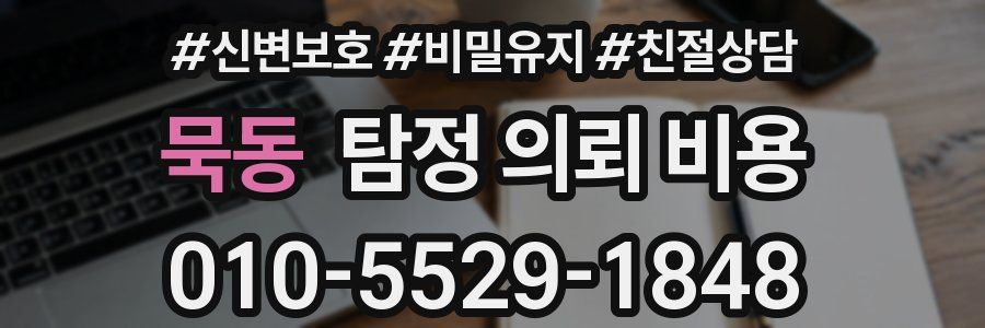 묵동 탐정 의뢰 비용