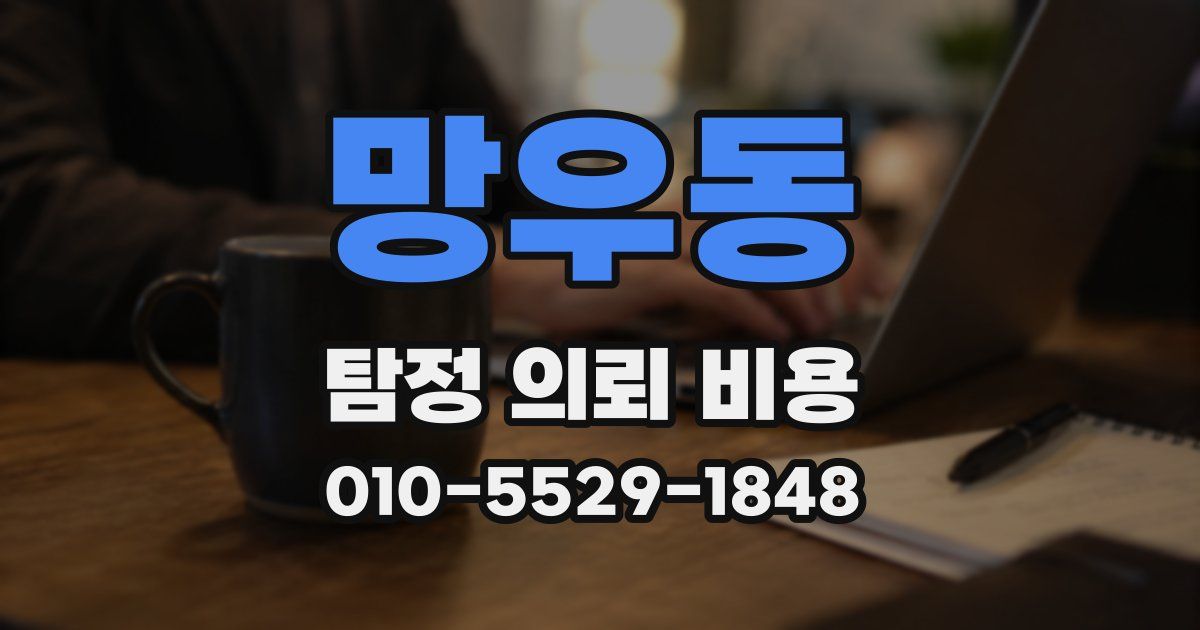 망우동 탐정 의뢰 비용