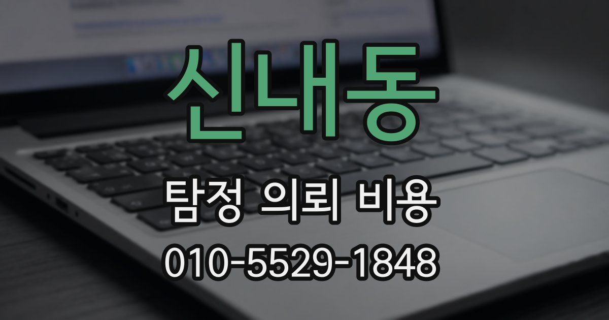 신내동 탐정 의뢰 비용