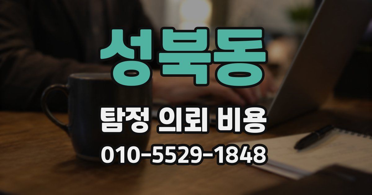 성북동 탐정 의뢰 비용