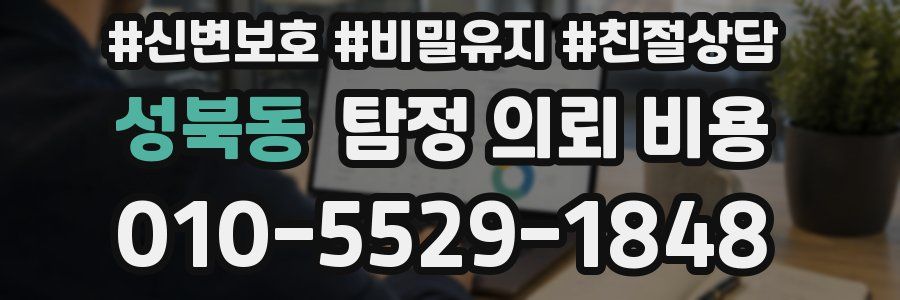 성북동 탐정 의뢰 비용