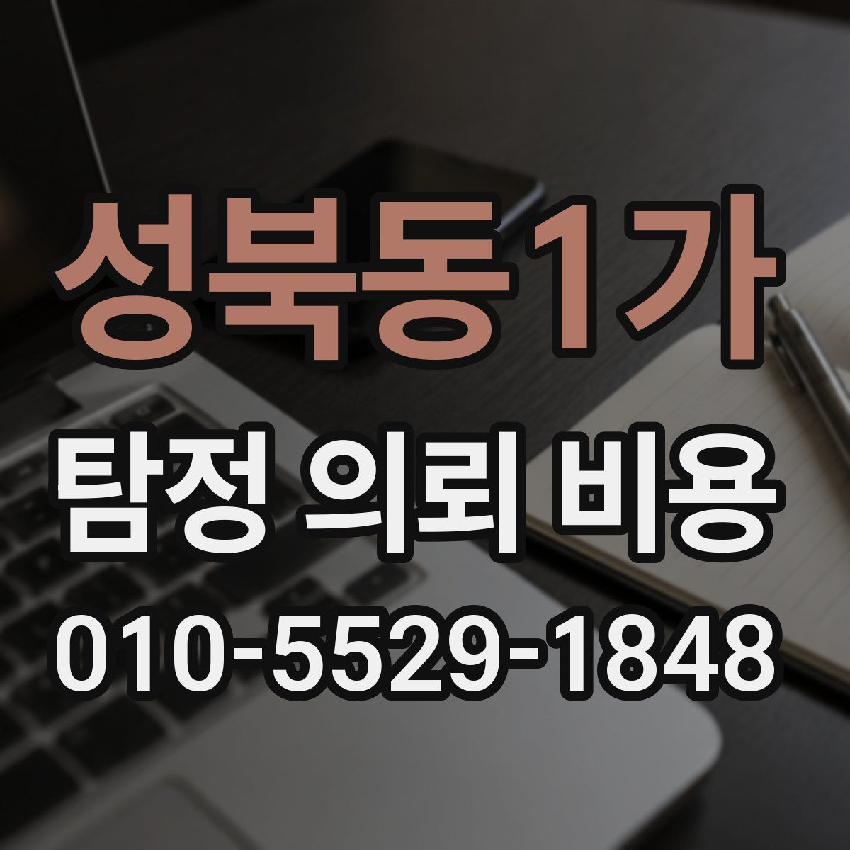 성북동1가 탐정 의뢰 비용