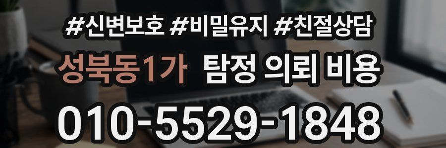 성북동1가 탐정 의뢰 비용