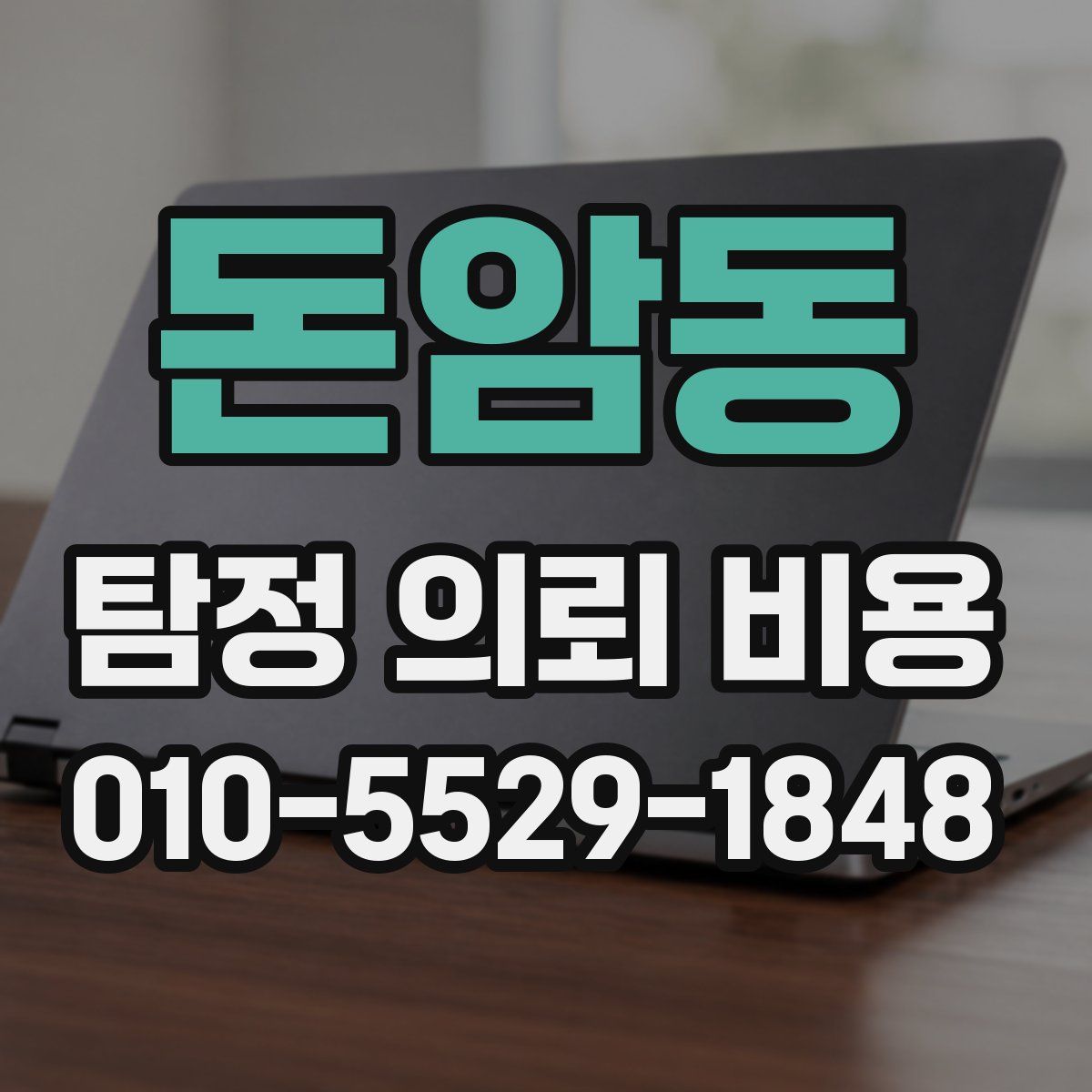 돈암동 탐정 의뢰 비용