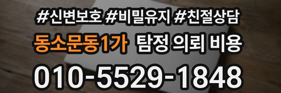 동소문동1가 탐정 의뢰 비용