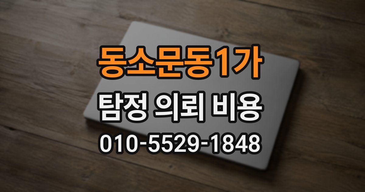 동소문동1가 탐정 의뢰 비용