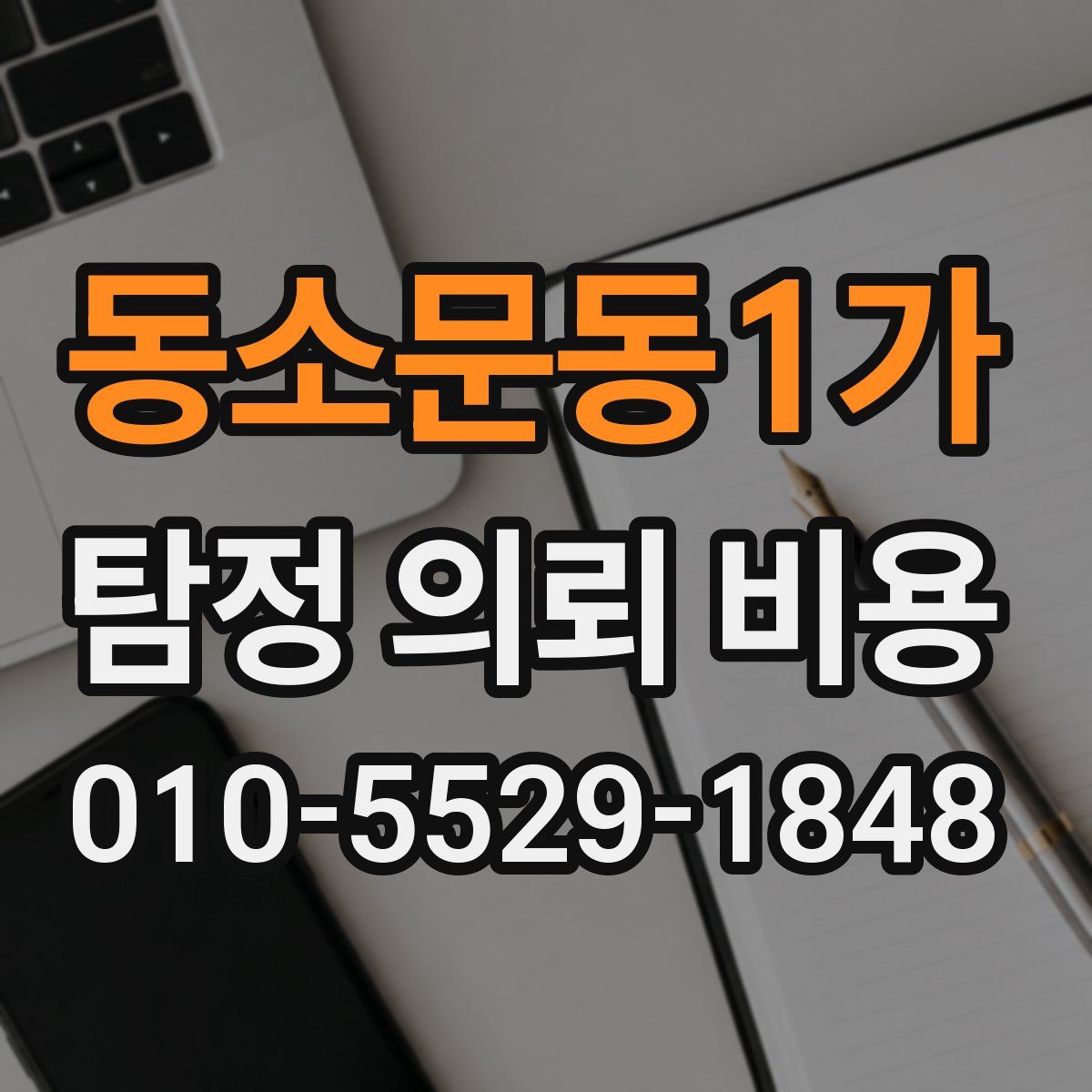 동소문동1가 탐정 의뢰 비용