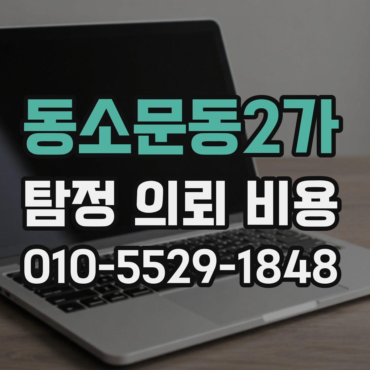 동소문동2가 탐정 의뢰 비용