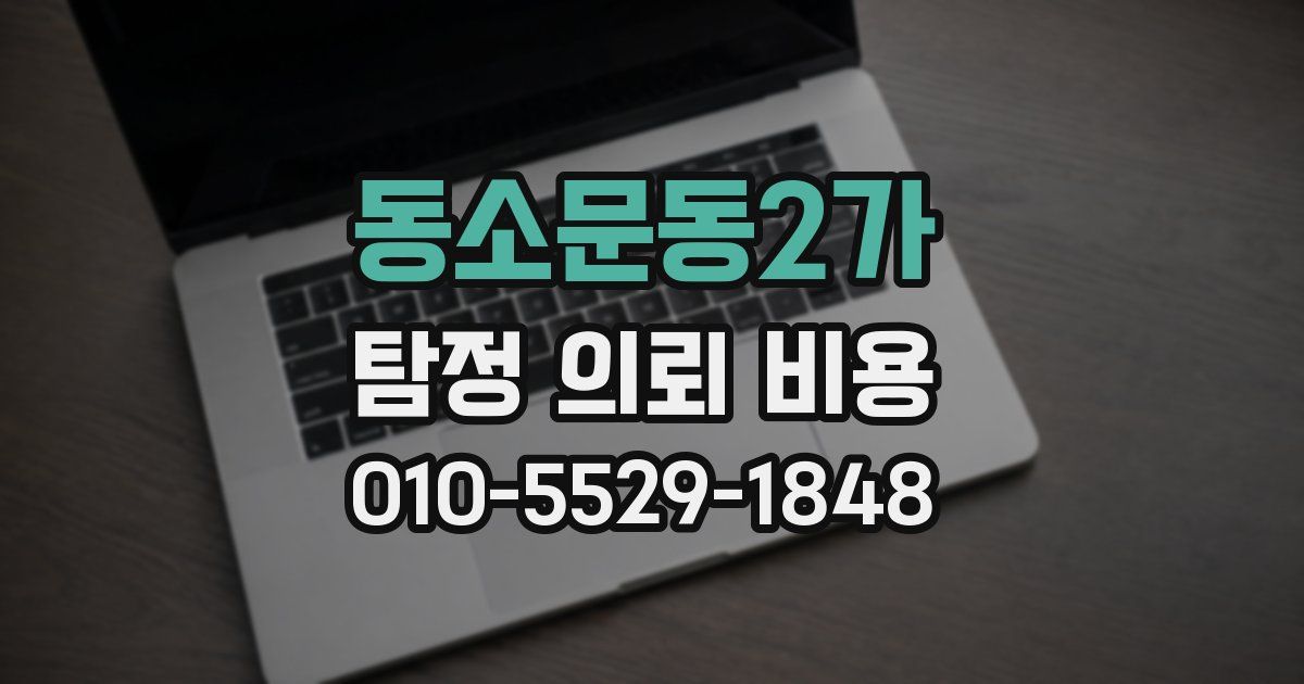 동소문동2가 탐정 의뢰 비용
