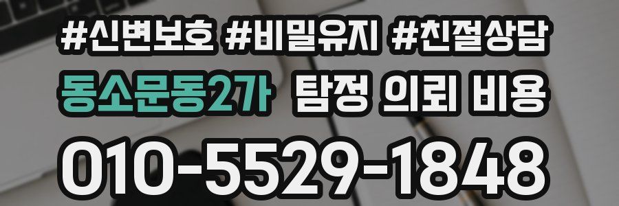 동소문동2가 탐정 의뢰 비용
