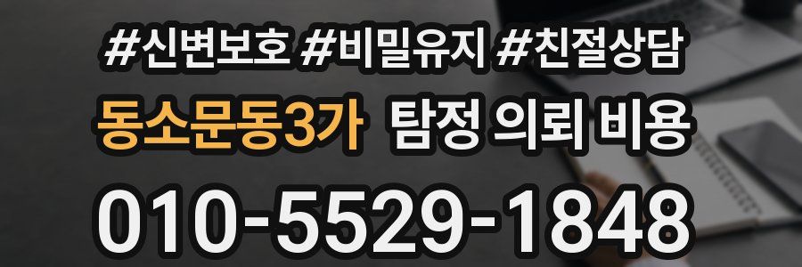 동소문동3가 탐정 의뢰 비용