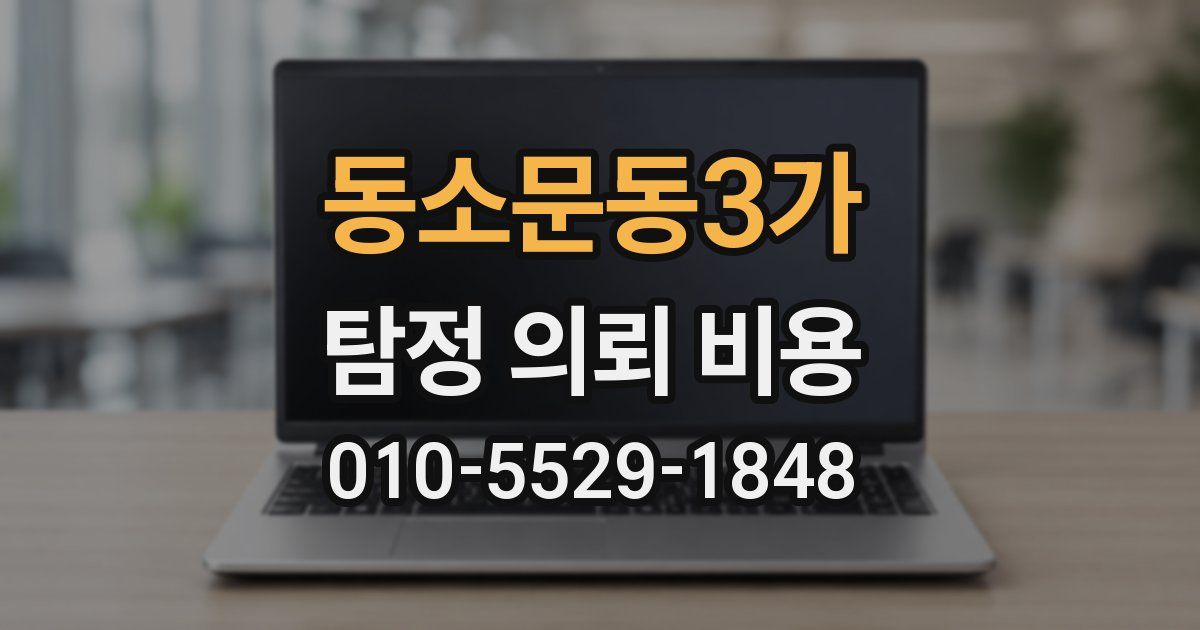 동소문동3가 탐정 의뢰 비용