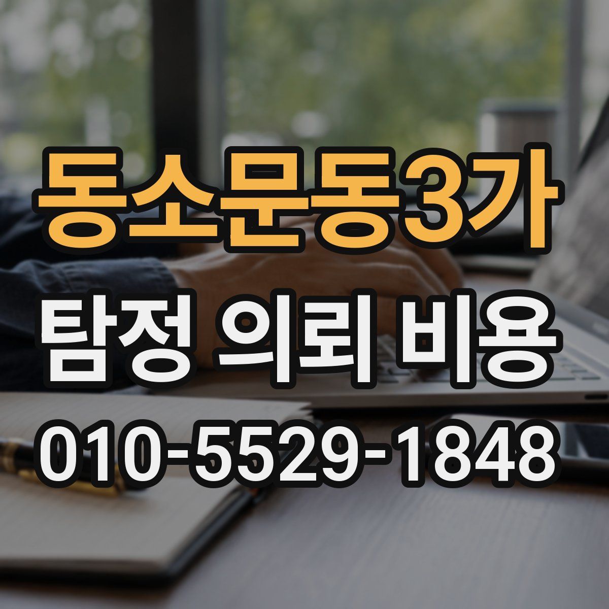 동소문동3가 탐정 의뢰 비용
