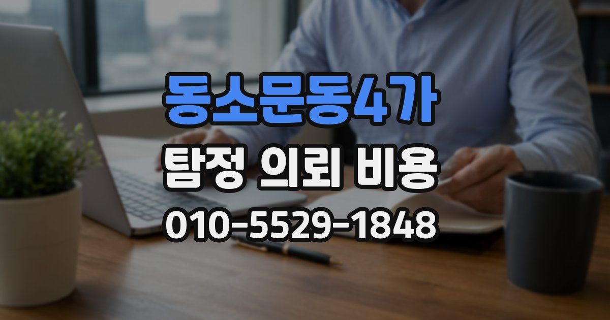 동소문동4가 탐정 의뢰 비용