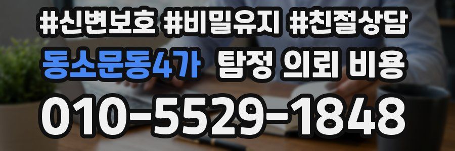 동소문동4가 탐정 의뢰 비용