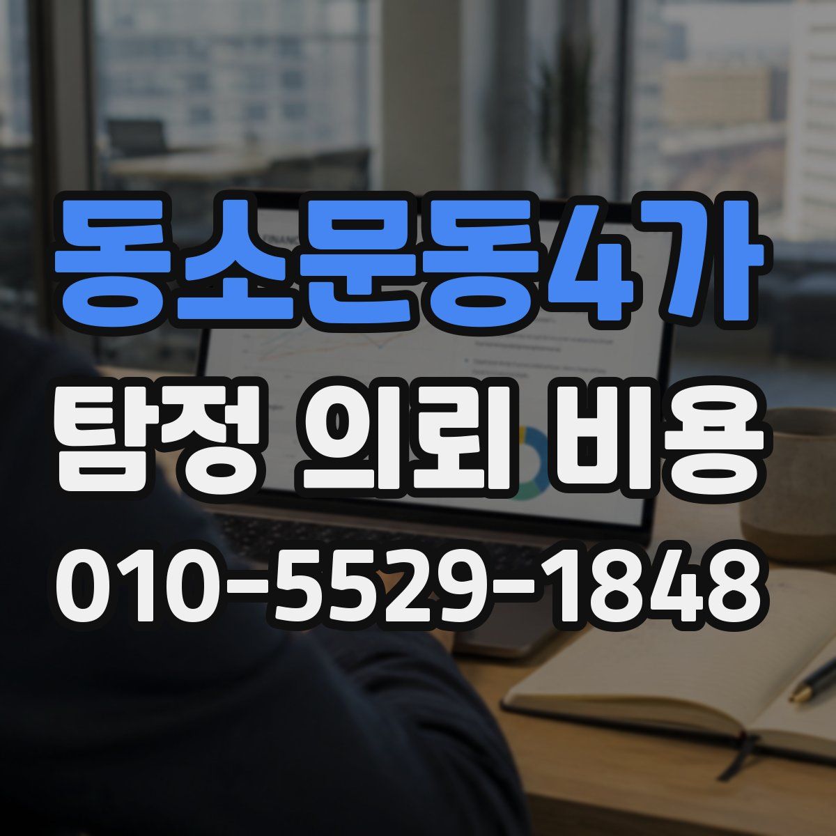 동소문동4가 탐정 의뢰 비용