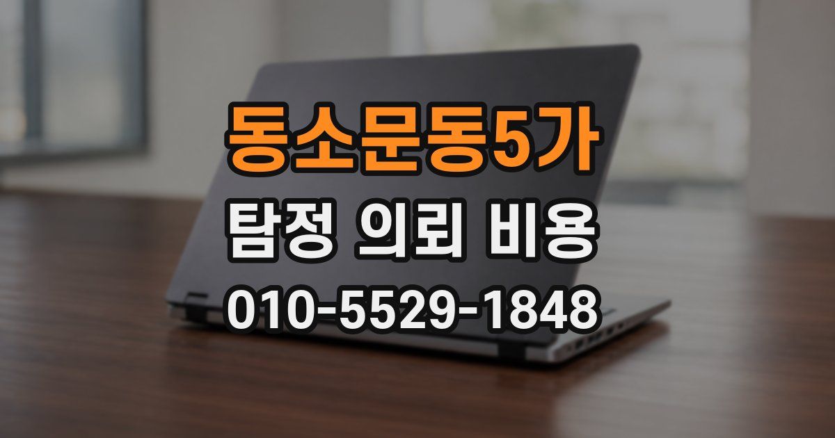 동소문동5가 탐정 의뢰 비용
