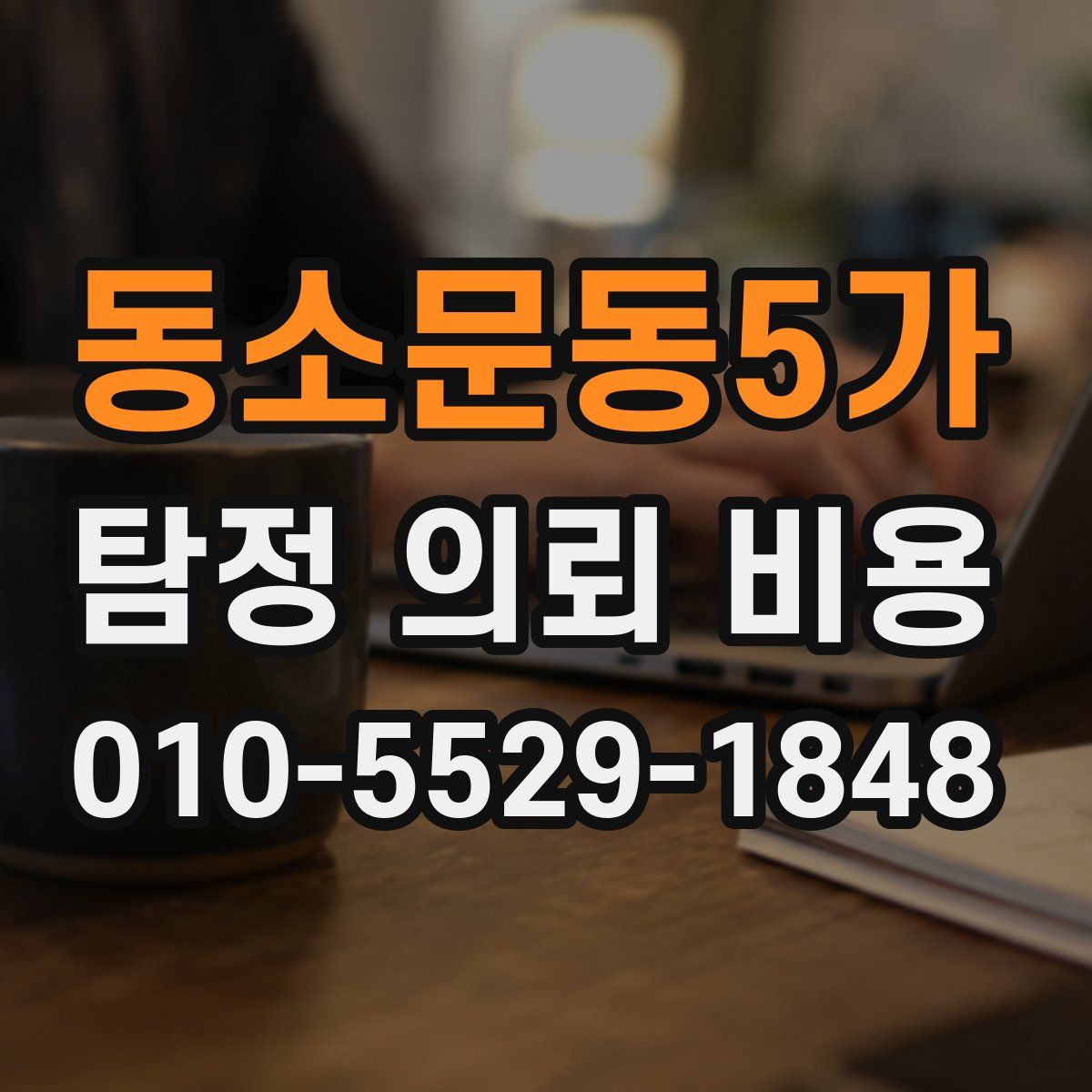 동소문동5가 탐정 의뢰 비용