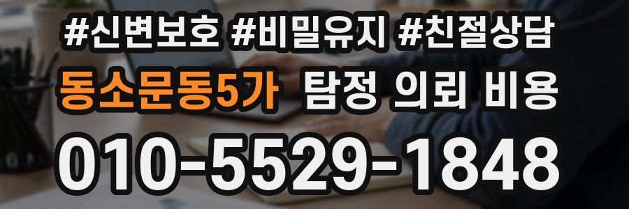 동소문동5가 탐정 의뢰 비용