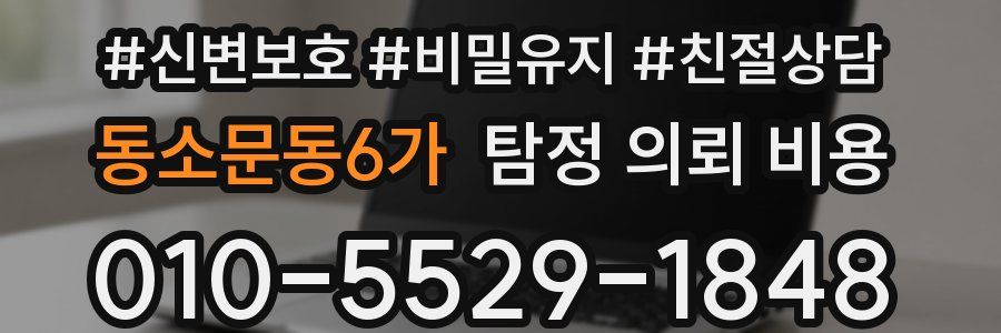 동소문동6가 탐정 의뢰 비용