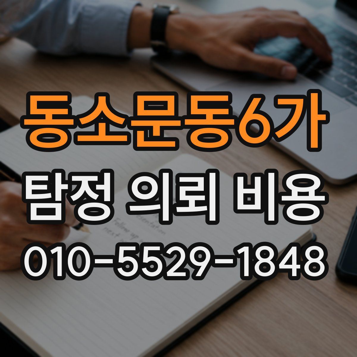 동소문동6가 탐정 의뢰 비용