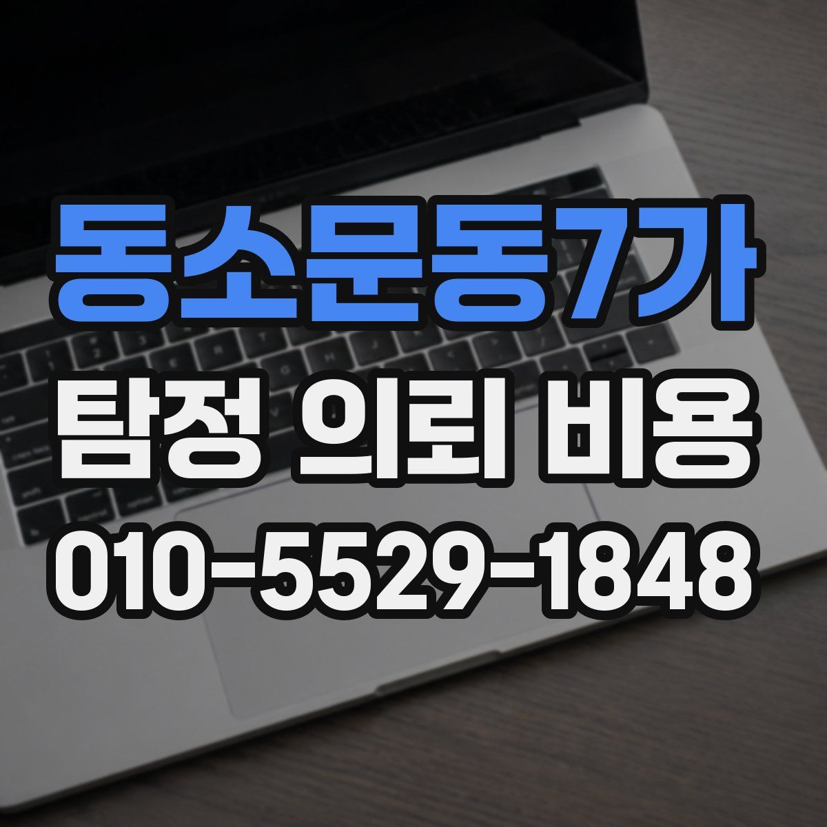 동소문동7가 탐정 의뢰 비용