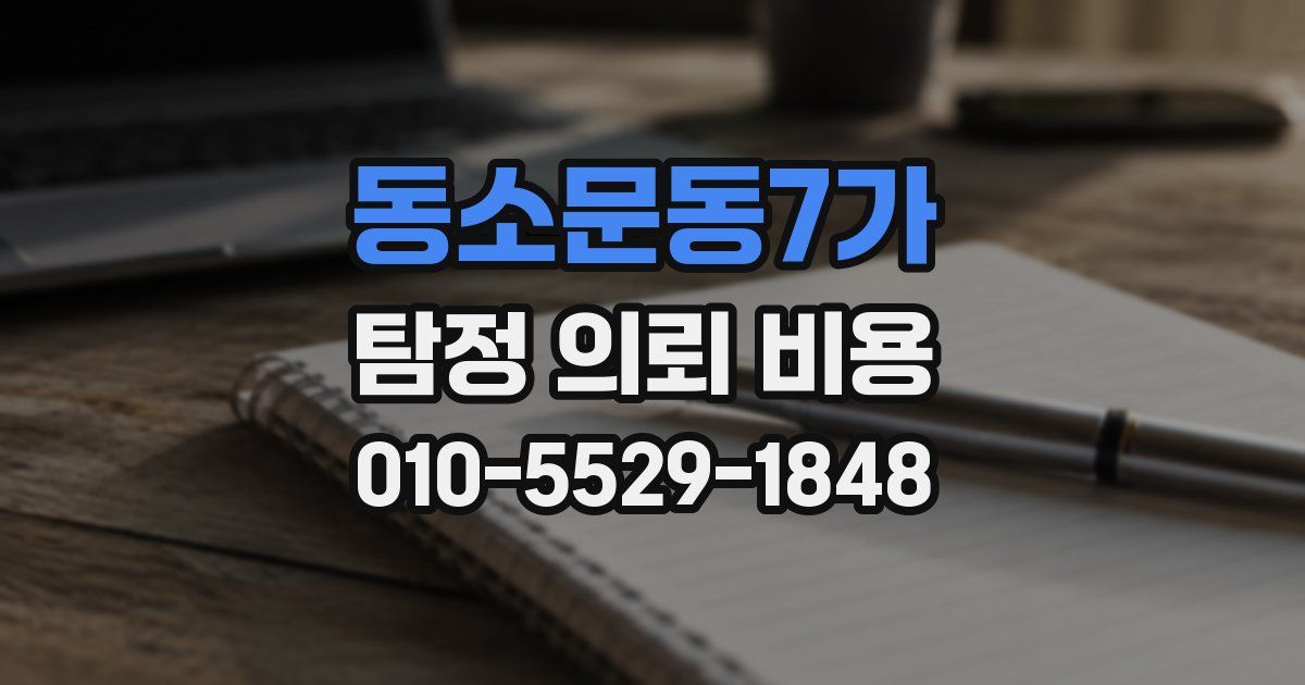 동소문동7가 탐정 의뢰 비용
