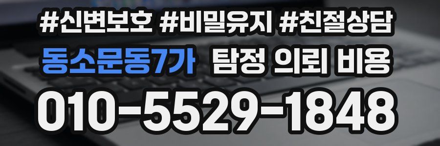 동소문동7가 탐정 의뢰 비용