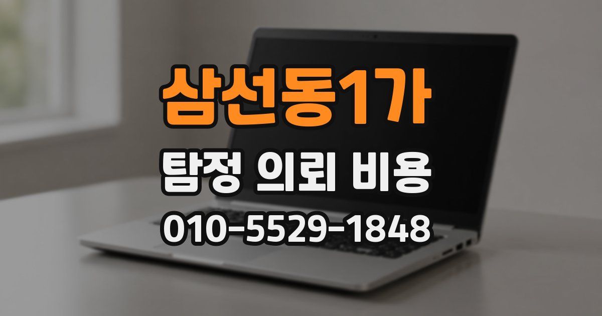 삼선동1가 탐정 의뢰 비용