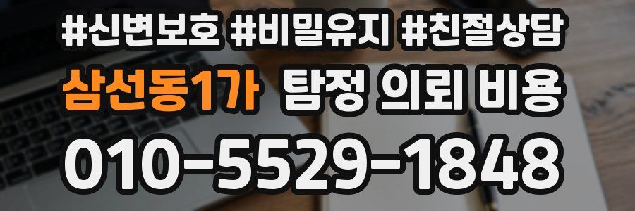 삼선동1가 탐정 의뢰 비용