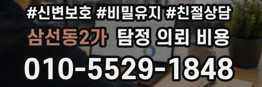 삼선동2가 탐정 의뢰 비용