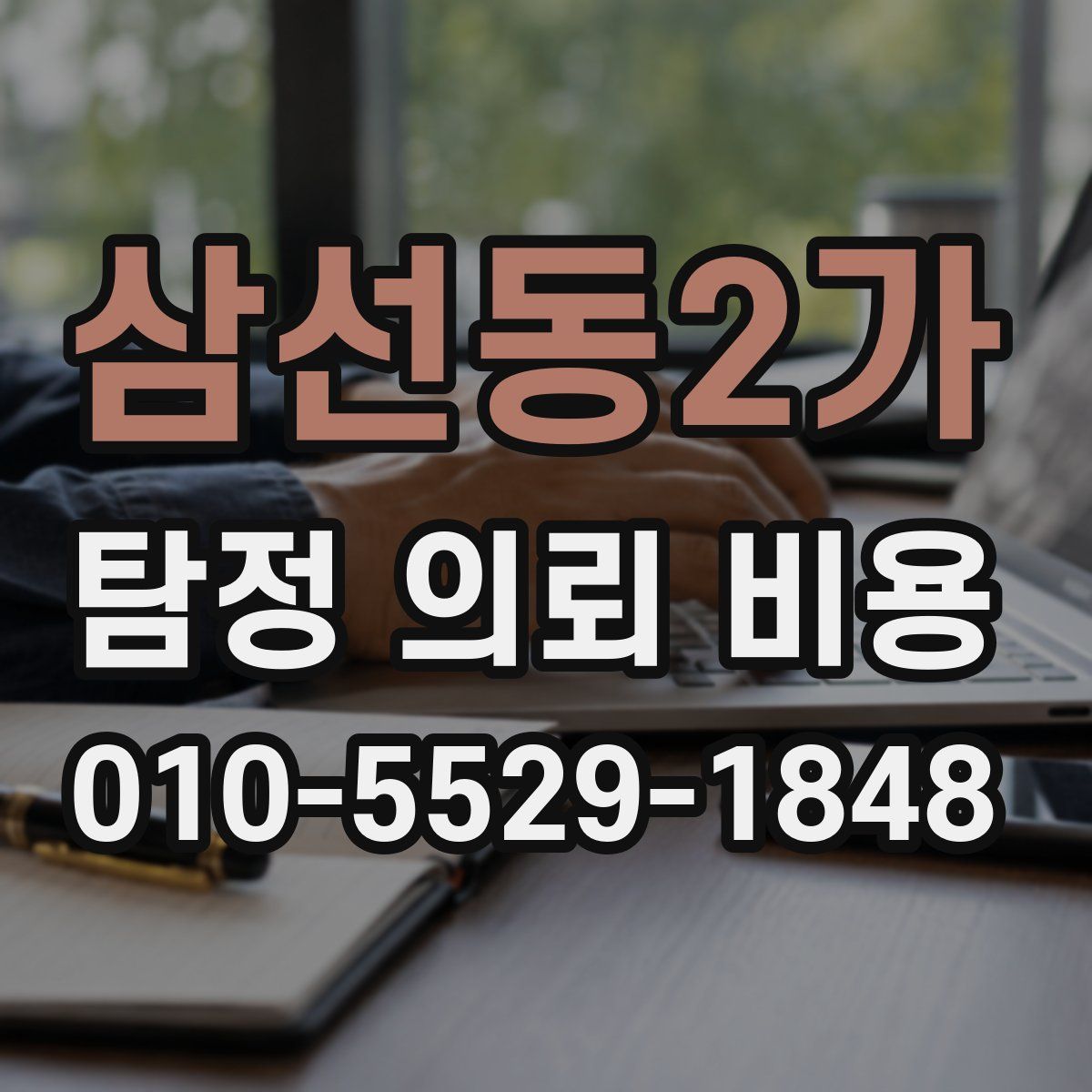 삼선동2가 탐정 의뢰 비용