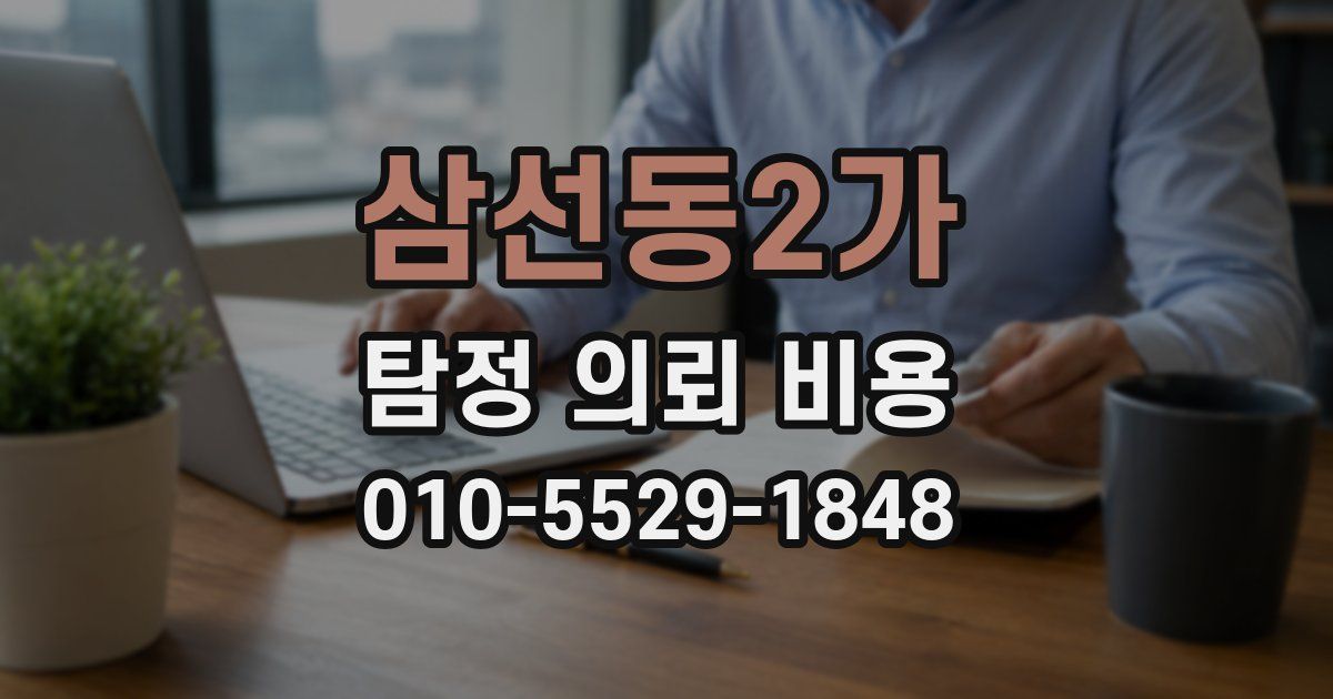 삼선동2가 탐정 의뢰 비용