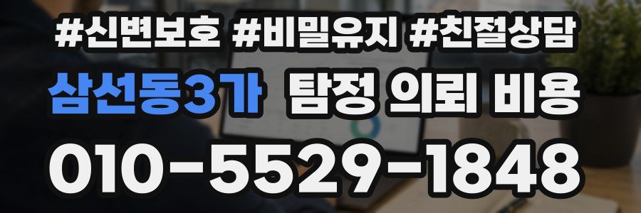 삼선동3가 탐정 의뢰 비용
