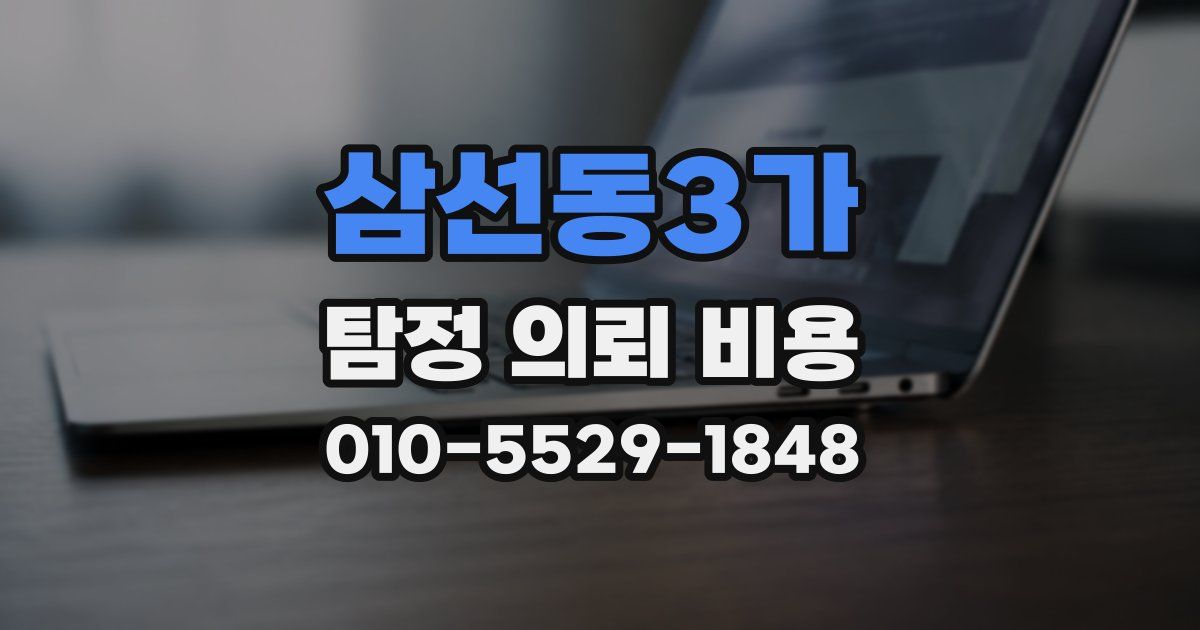 삼선동3가 탐정 의뢰 비용