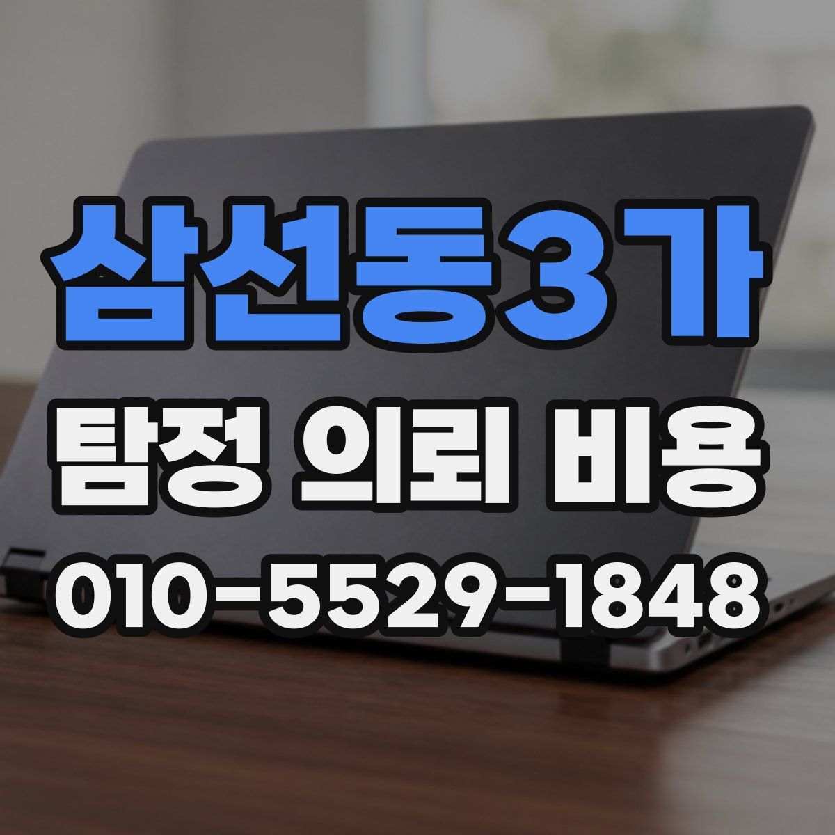 삼선동3가 탐정 의뢰 비용