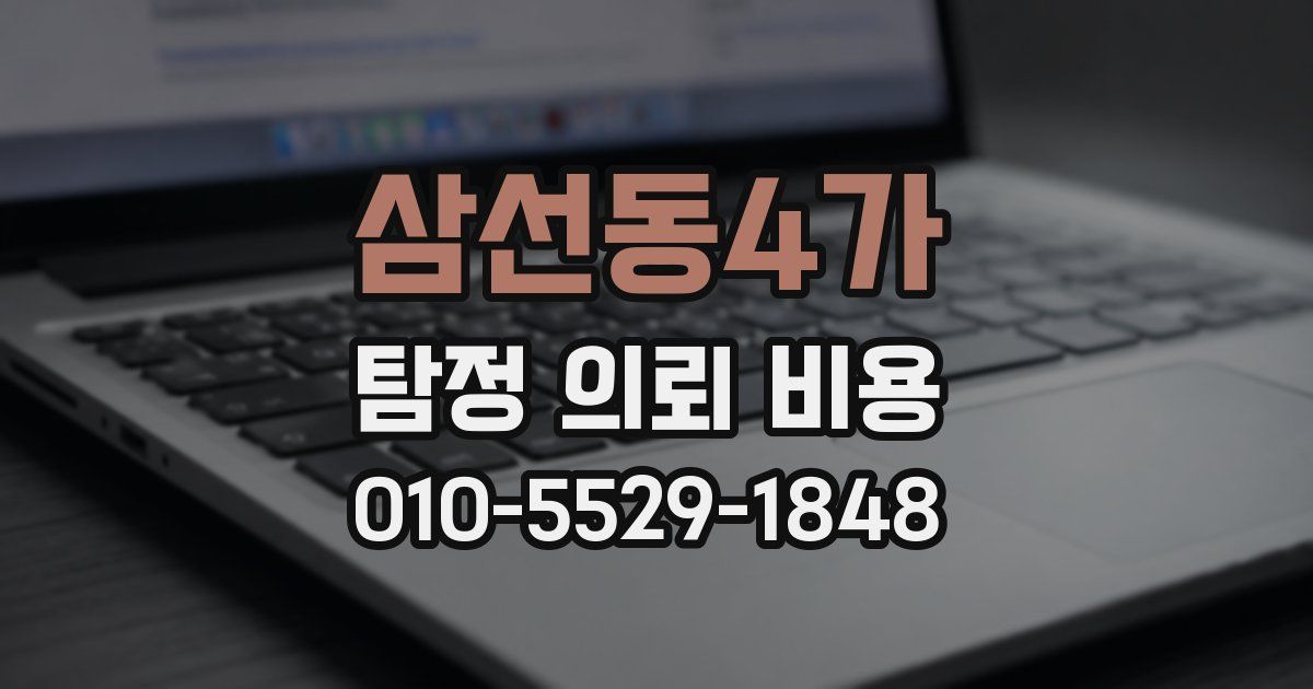 삼선동4가 탐정 의뢰 비용